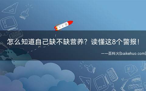 怎么知道自己缺不缺营养读懂这8个警报!(缺乏营养时身体会有哪些症状)