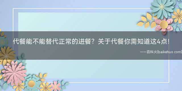 代餐能不能替代正常的进餐?关于代餐你需知道这4点!