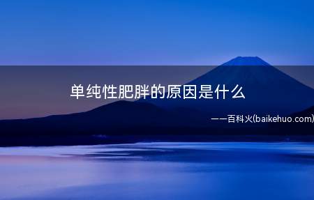 单纯性肥胖的原因是什么 为什么女性更年期容易肥胖