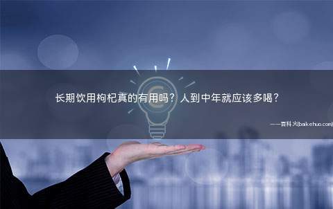长期饮用枸杞真的有用吗？人到中年就应该多喝？