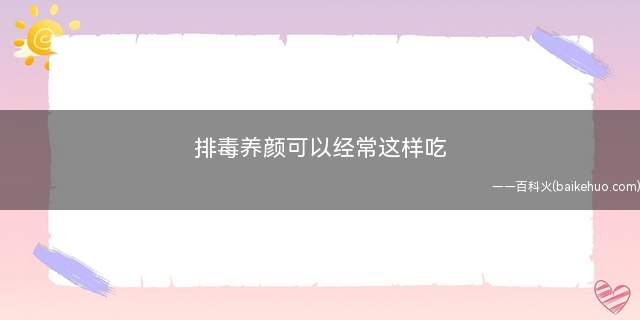 排毒养颜可以经常这样吃