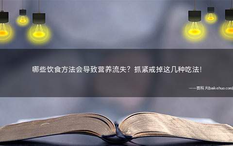 哪些饮食方法会导致营养流失?抓紧戒掉这几种吃法!