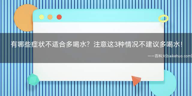 有哪些症状不适合多喝水?注意这3种情况不建议多喝水!