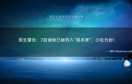 医生警告：7款食物已被列入“黑名单”，少吃为妙！