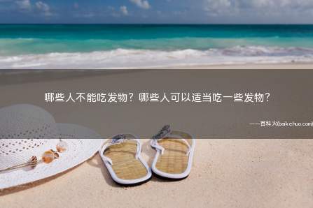 哪些人不能吃发物?哪些人可以适当吃一些发物?