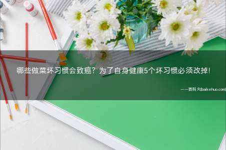 哪些做菜坏习惯会致癌?为了自身健康5个坏习惯必须改掉!