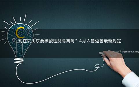现在去山东要核酸检测隔离吗?4月入鲁返鲁最新规定