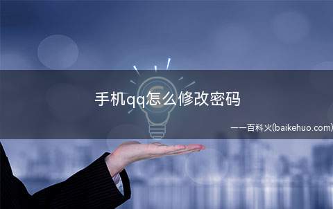手机qq怎么修改密码(OPPOReno5演示机)