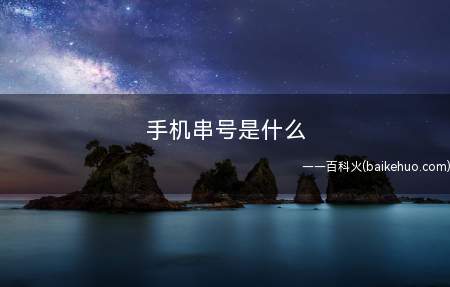 手机串号是什么