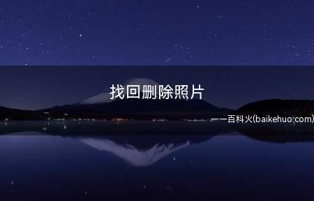 找回删除照片