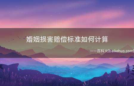 婚姻损害赔偿标准如何计算