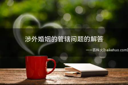 涉外婚姻的管辖问题的解答