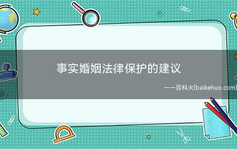 事实婚姻法律保护的建议