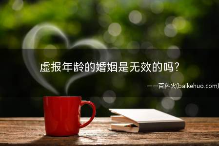 虚报年龄的婚姻是无效的吗?