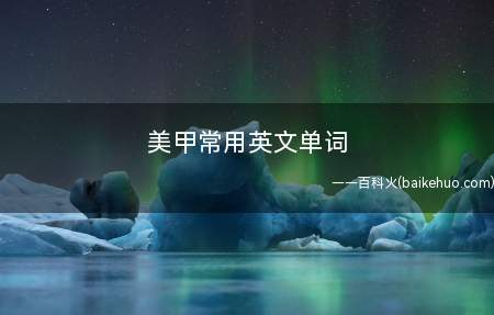 美甲常用英文单词