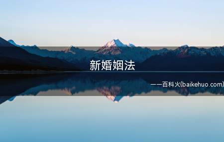 新婚姻法 股票如何分割?