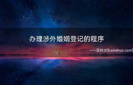 办理涉外婚姻登记的程序