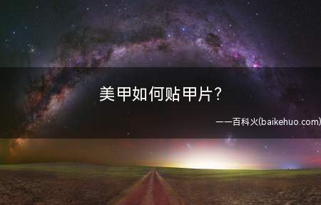 美甲如何贴甲片(甲片怎么修整)