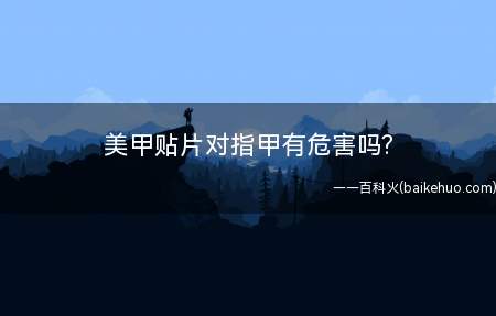美甲贴片对指甲有危害吗?