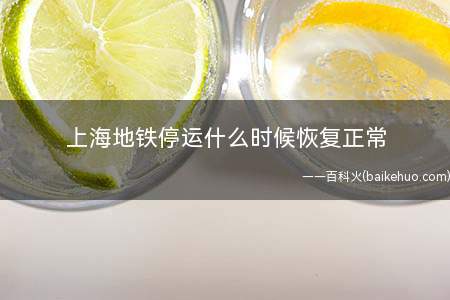 上海地铁停运什么时候恢复正常