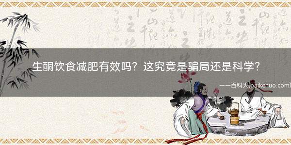 生酮饮食减肥有效吗?这究竟是骗局还是科学?