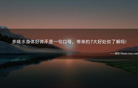 多喝水身体好并不是一句口号,带来的7大好处你了解吗!
