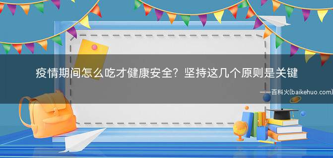 疫情期间怎么吃才健康安全?坚持这几个原则是关键