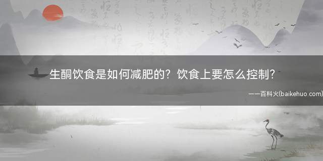 生酮饮食是如何减肥的？饮食上要怎么控制？
