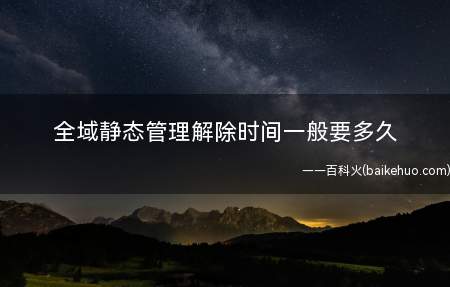 全域静态管理解除时间一般要多久