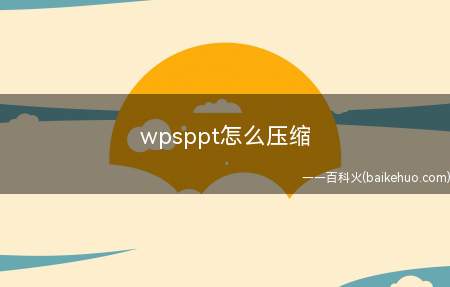wpsppt怎么压缩