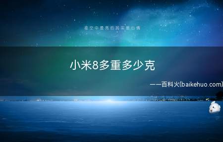 小米8多重多少克