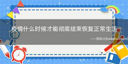疫情什么时候才能彻底结束恢复正常生活