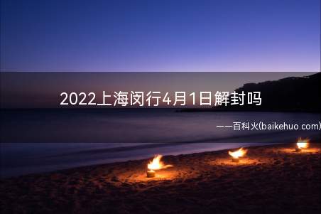 2022上海闵行4月1日解封吗