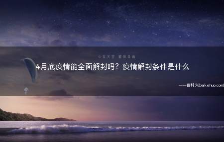 4月底疫情能全面解封吗?疫情解封条件是什么