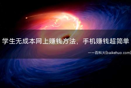 学生无成本网上赚钱方法,手机赚钱超简单
