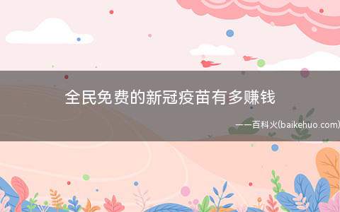 全民免费的新冠疫苗有多赚钱