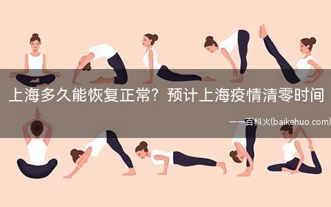 上海多久能恢复正常?预计上海疫情清零时间