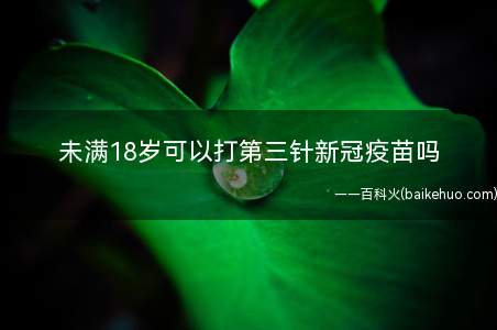 未满18岁可以打第三针新冠疫苗吗