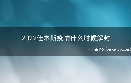 2022佳木斯疫情什么时候解封