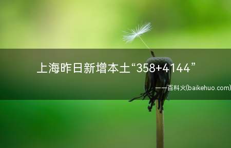 上海昨日新增本土“358+4144” 各区疫情怎么样