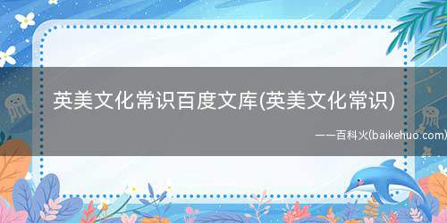 英美文化常识百度文库(英美文化常识)