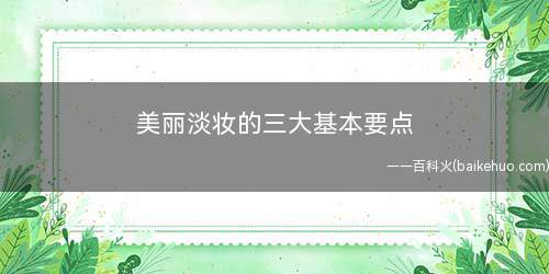 美丽淡妆的三大基本要点
