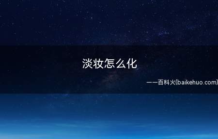 淡妆怎么化 新手如何化淡妆