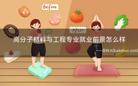 高分子材料与工程专业就业前景怎么样