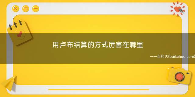 用卢布结算的方式厉害在哪里