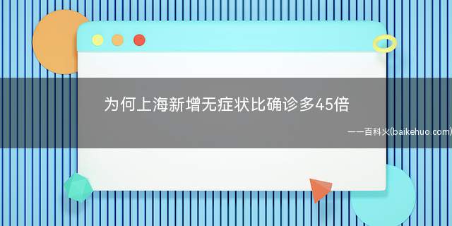 为何上海新增无症状比确诊多45倍