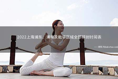 2022上海浦东、浦南及毗邻区域全部解封时间表