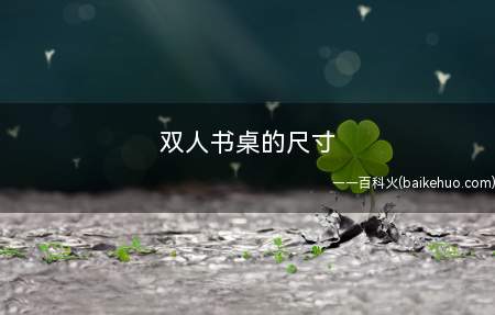 双人书桌的尺寸 量尺必看