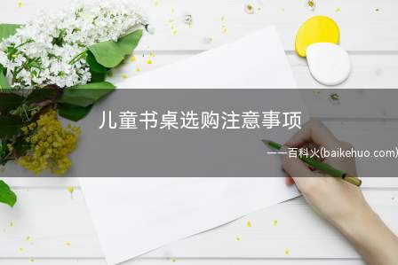 儿童书桌选购注意事项