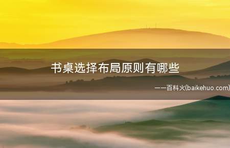 书桌选择布局原则有哪些